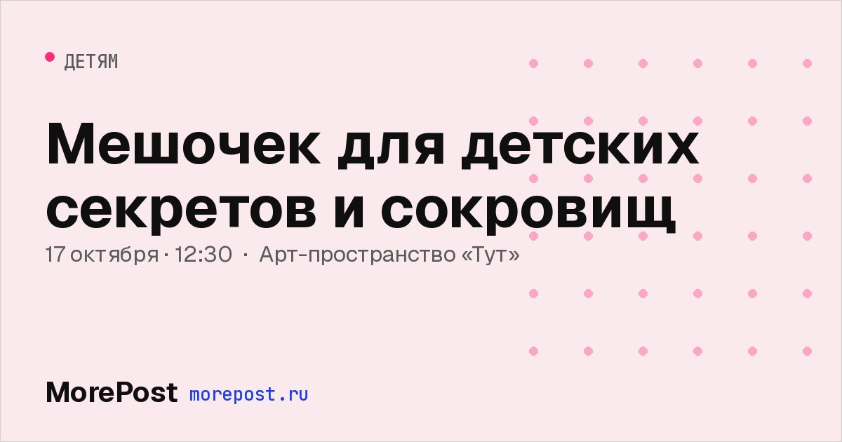 Афиша «Мешочек для детских секретов и сокровищ»