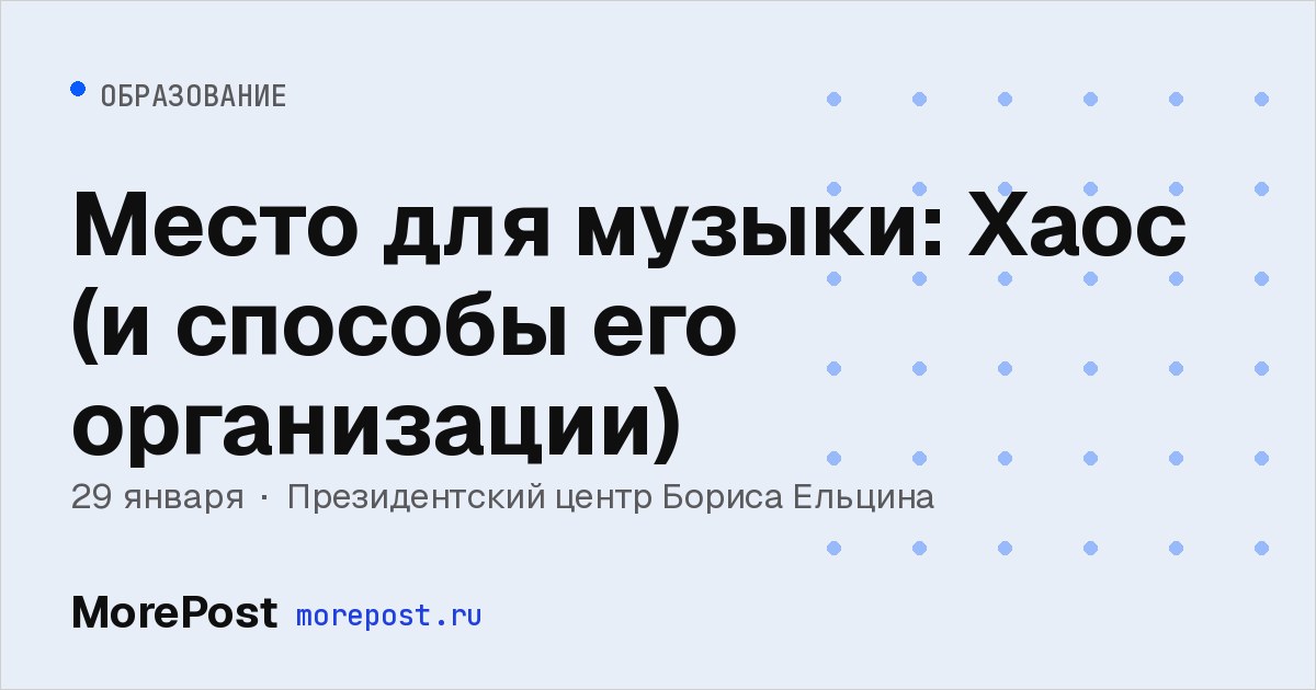 Афиша «Место для музыки: Хаос (и способы его организации)»