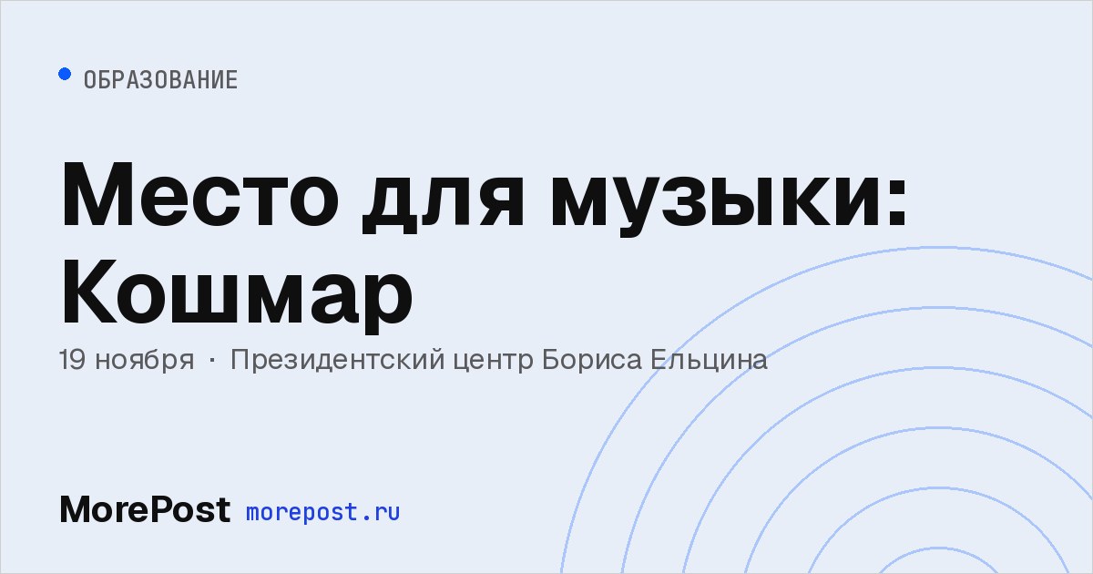 Афиша «Место для музыки: Кошмар»