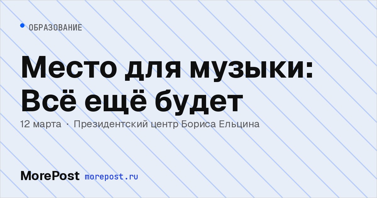 Афиша «Место для музыки: Всё ещё будет»