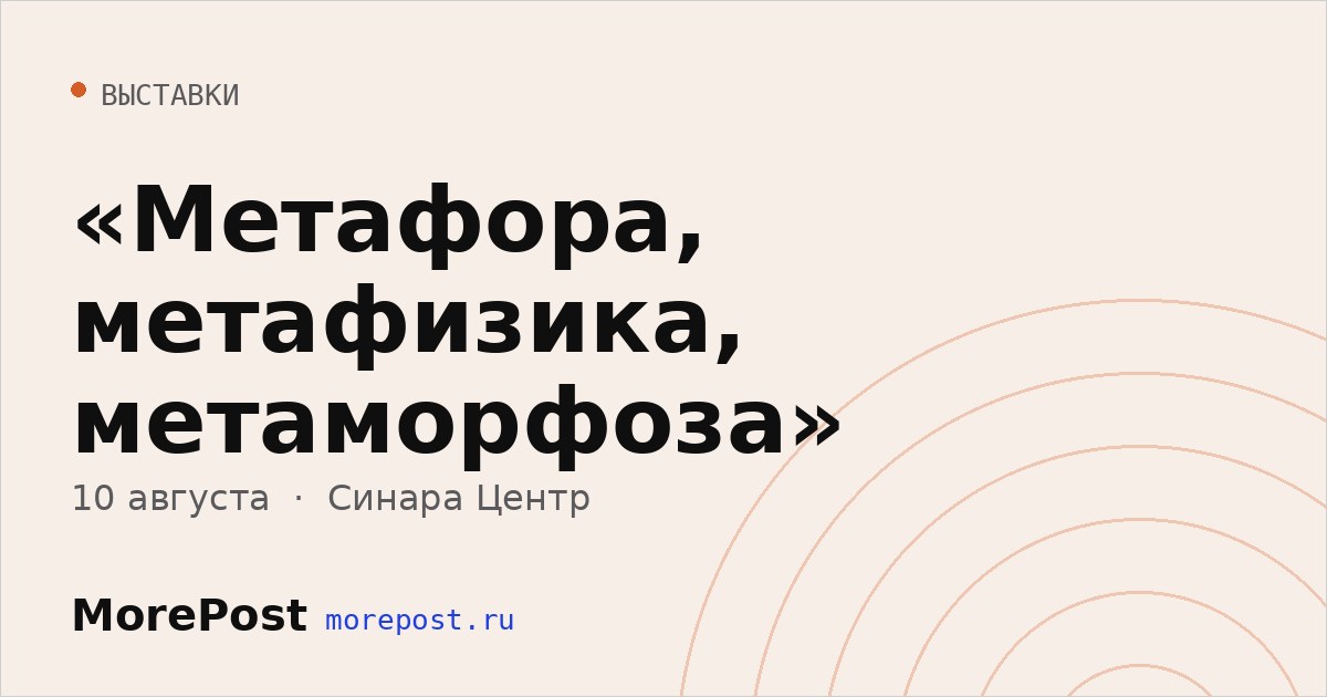 Афиша ««Метафора, метафизика, метаморфоза»»