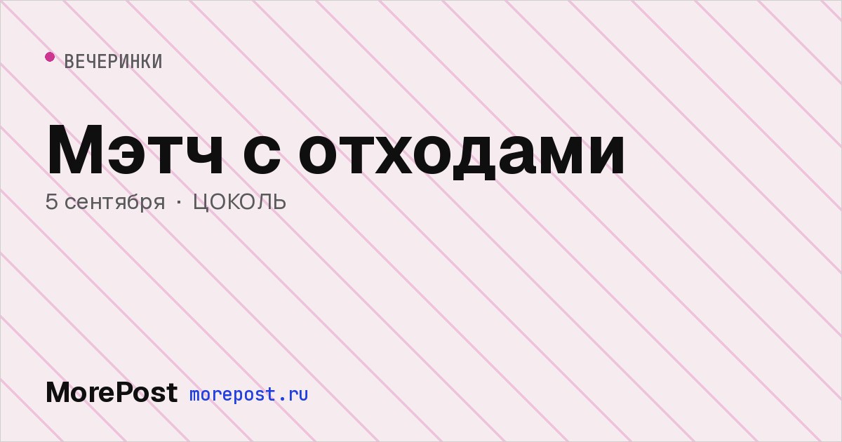 Афиша «Мэтч с отходами»
