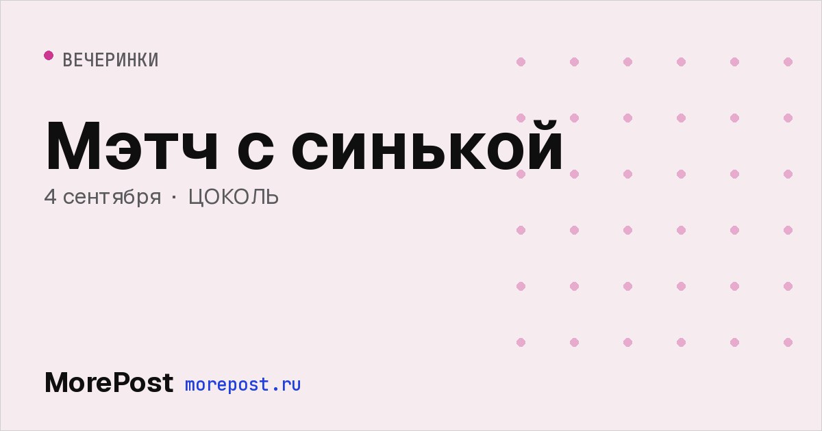 Афиша «Мэтч с синькой»