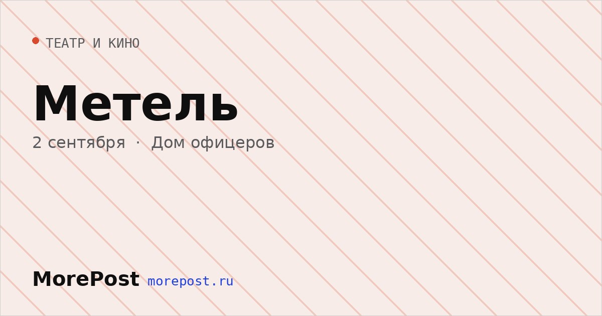 Афиша «Метель»