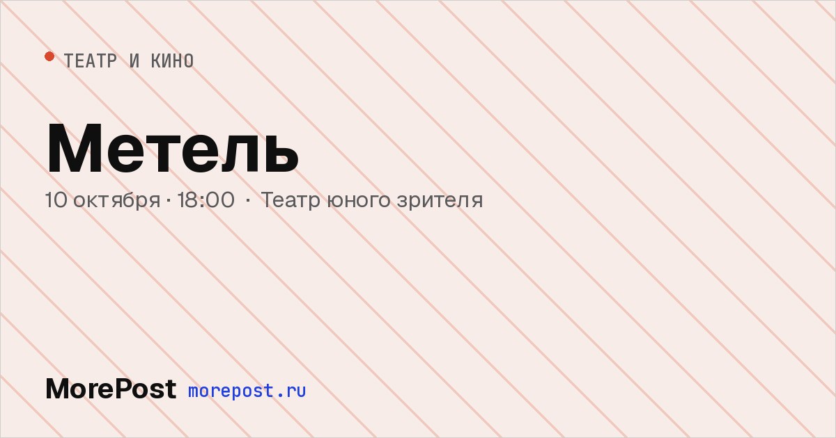 Афиша «Метель»