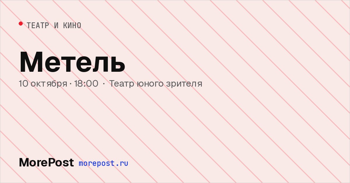 Афиша «Метель»