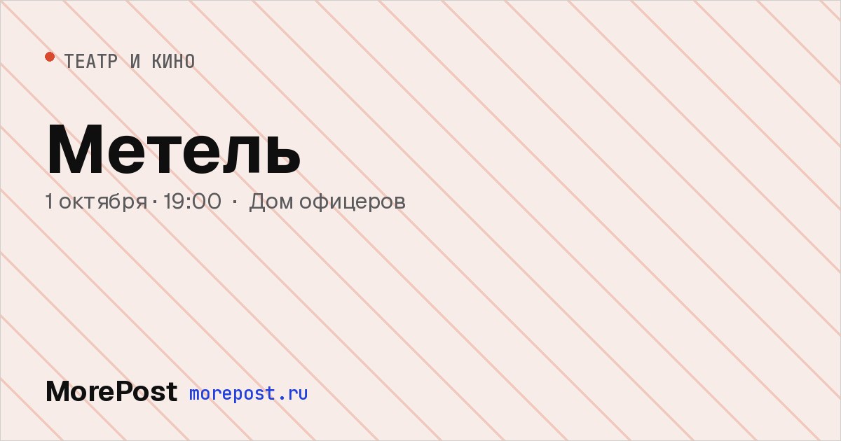 Афиша «Метель»