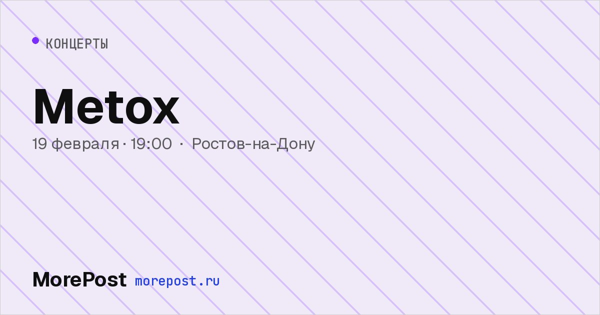 Афиша «Metox»
