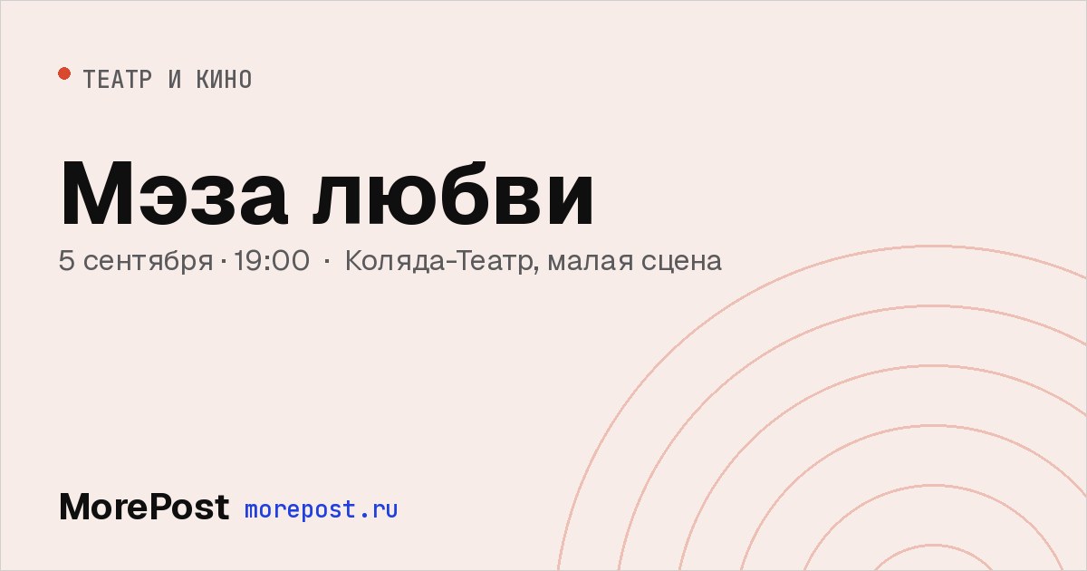 Афиша «Мэза любви»