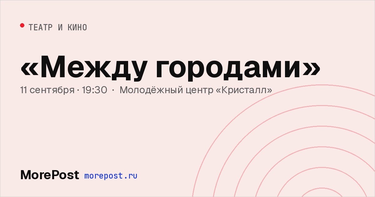 Афиша ««Между городами»»