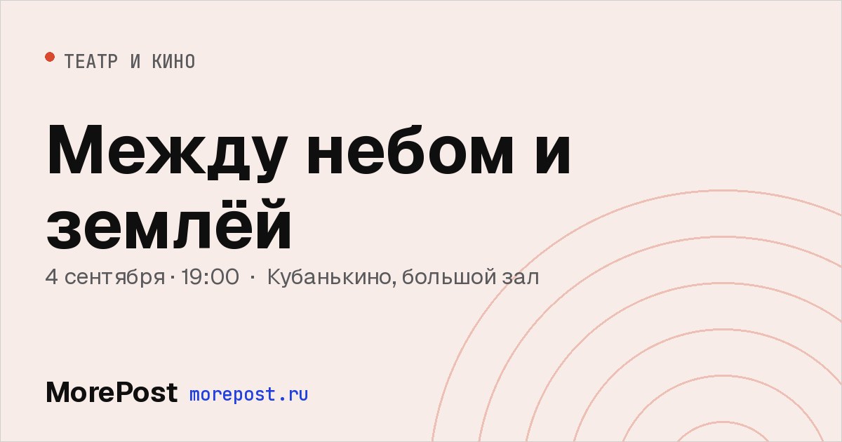 Афиша «Между небом и землёй»