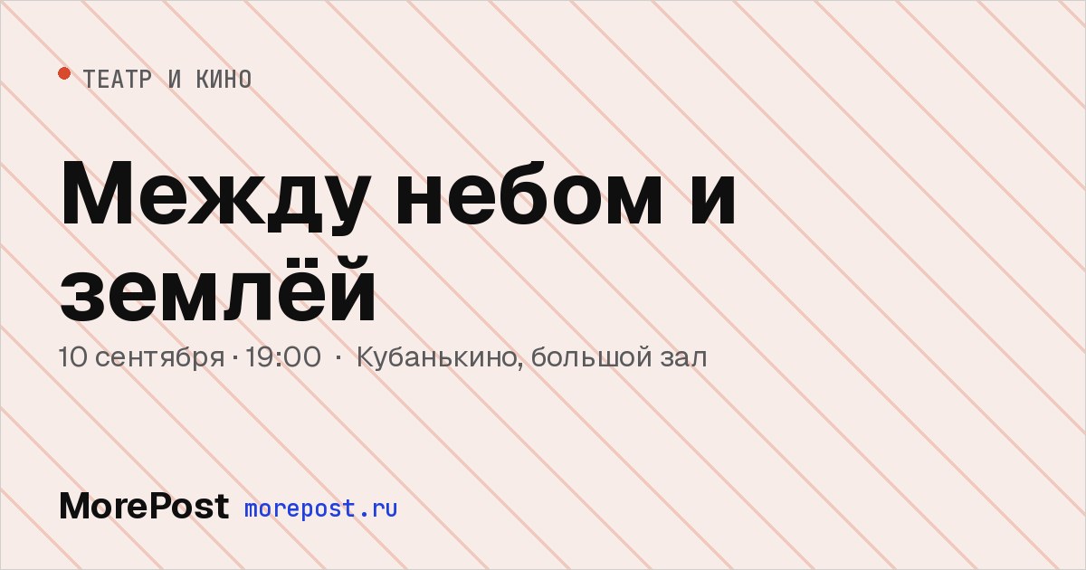 Афиша «Между небом и землёй»