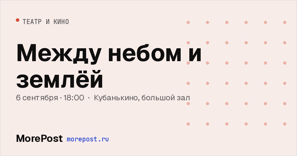 Афиша «Между небом и землёй»
