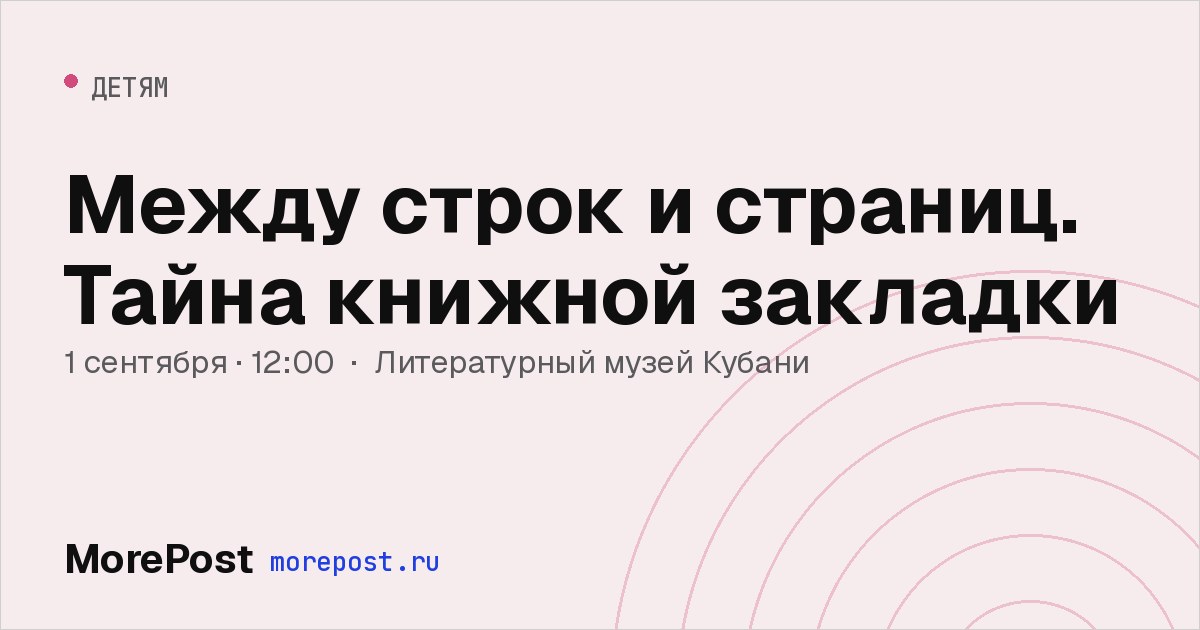 Афиша «Между строк и страниц. Тайна книжной закладки»