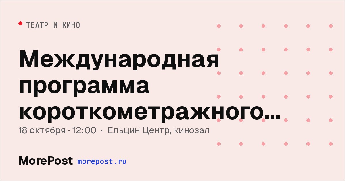 Афиша «Международная программа короткометражного кино»