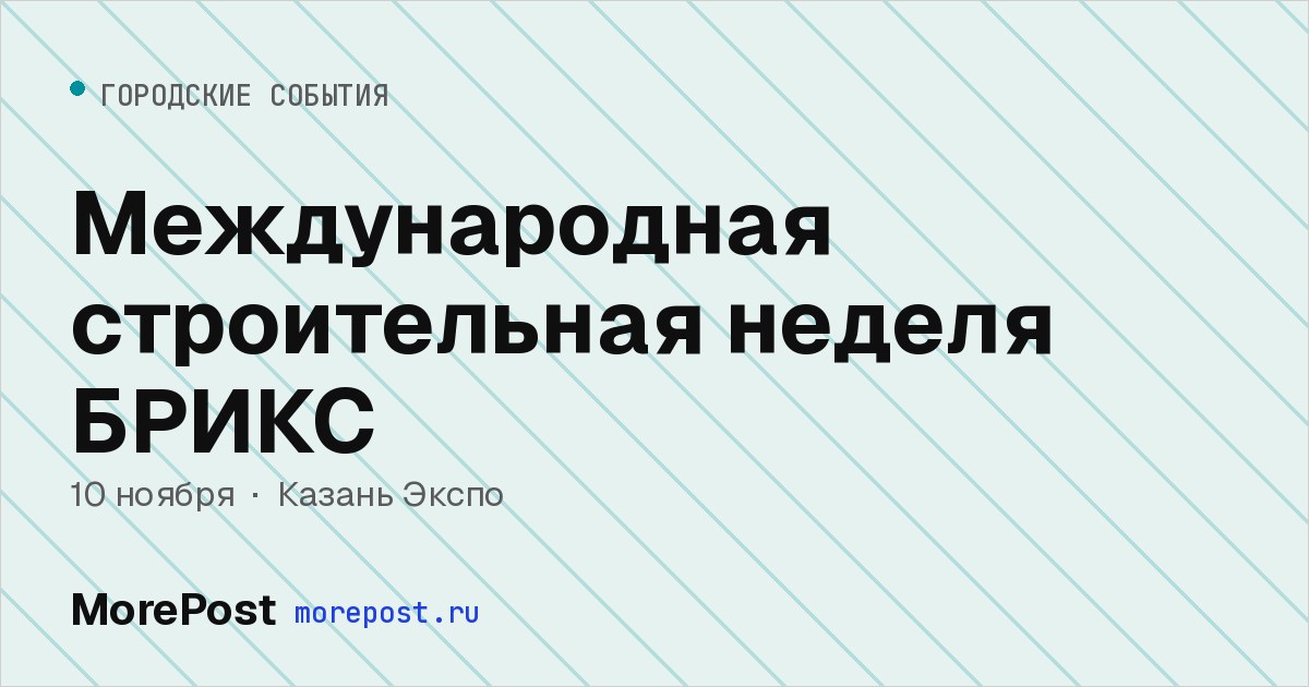 Афиша «Международная строительная неделя БРИКС»