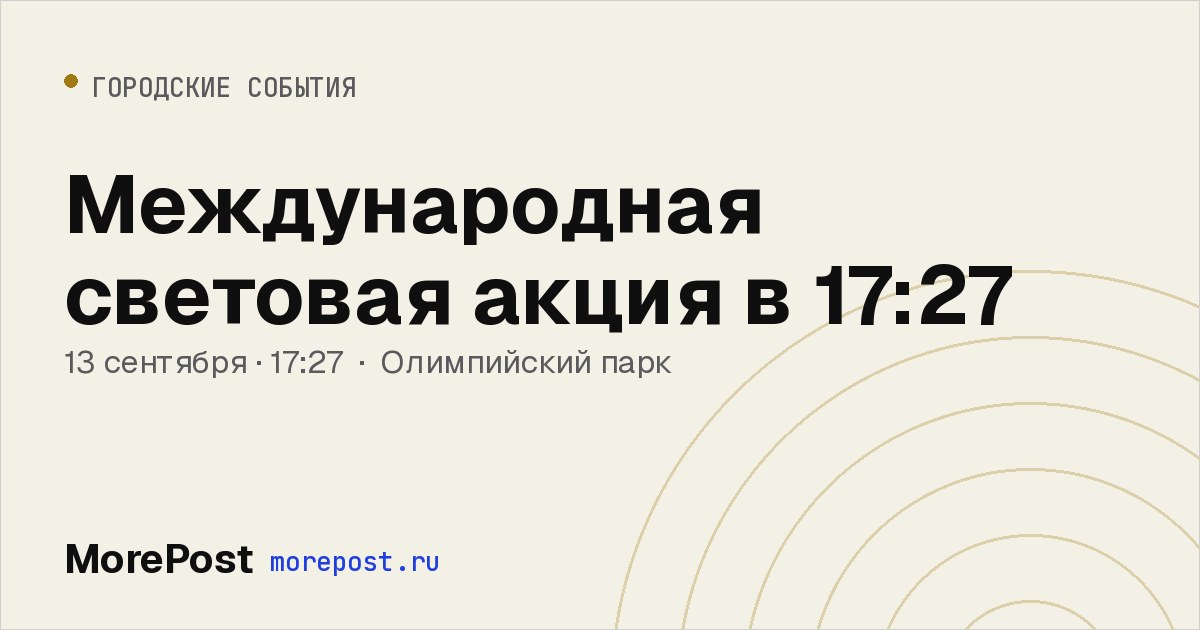 Афиша «Международная световая акция в 17:27»