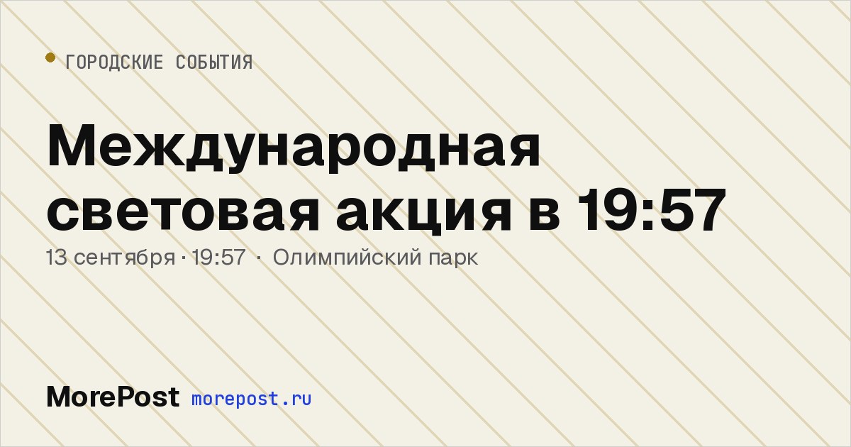 Афиша «Международная световая акция в 19:57»