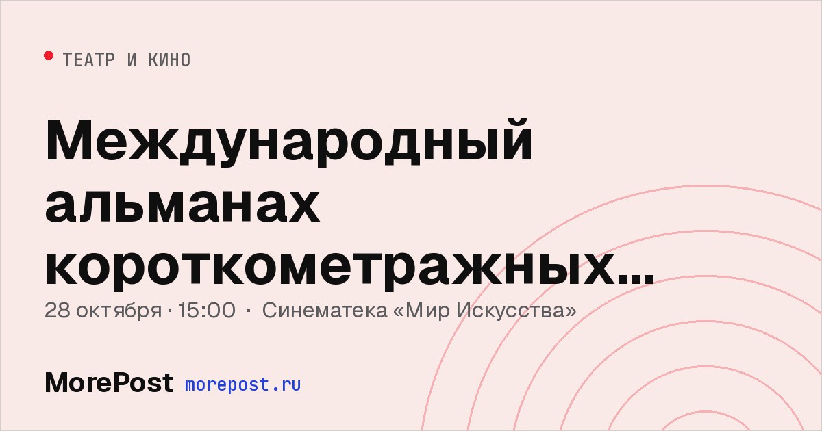 Афиша «Международный альманах короткометражных фильмов»