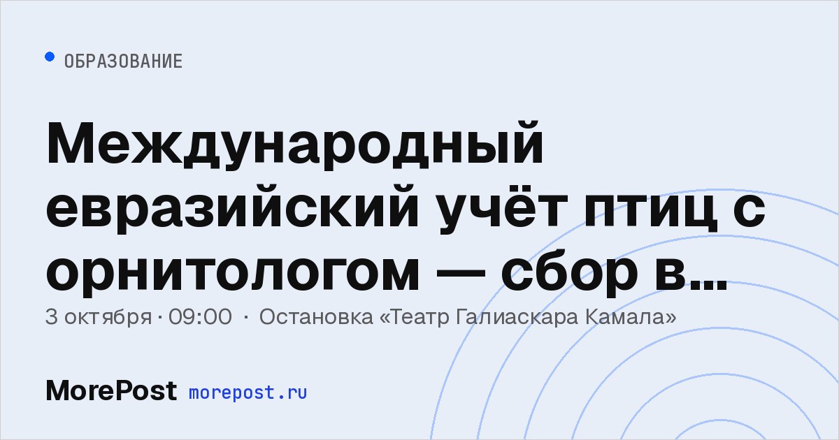 Афиша «Международный евразийский учёт птиц с орнитологом — сбор в 09:00»