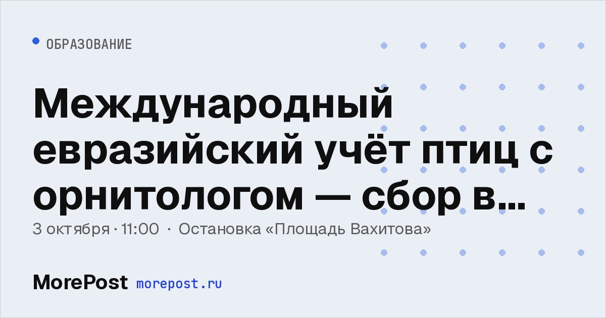 Афиша «Международный евразийский учёт птиц с орнитологом — сбор в 11:00»