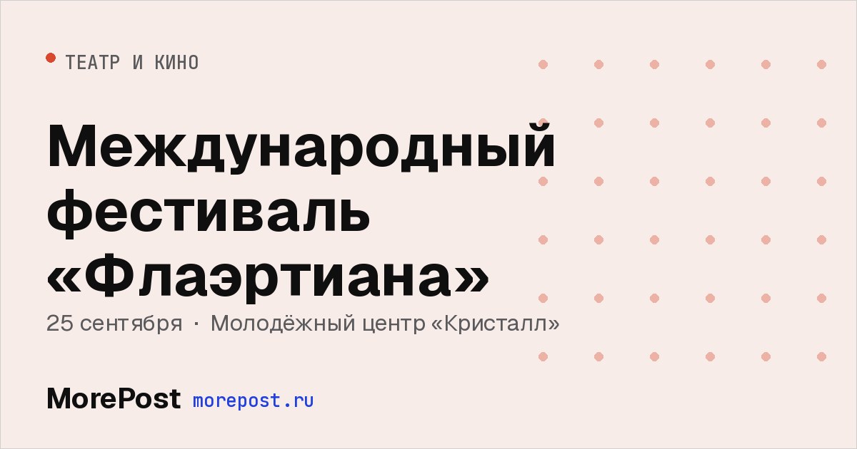 Афиша «Международный фестиваль «Флаэртиана»»