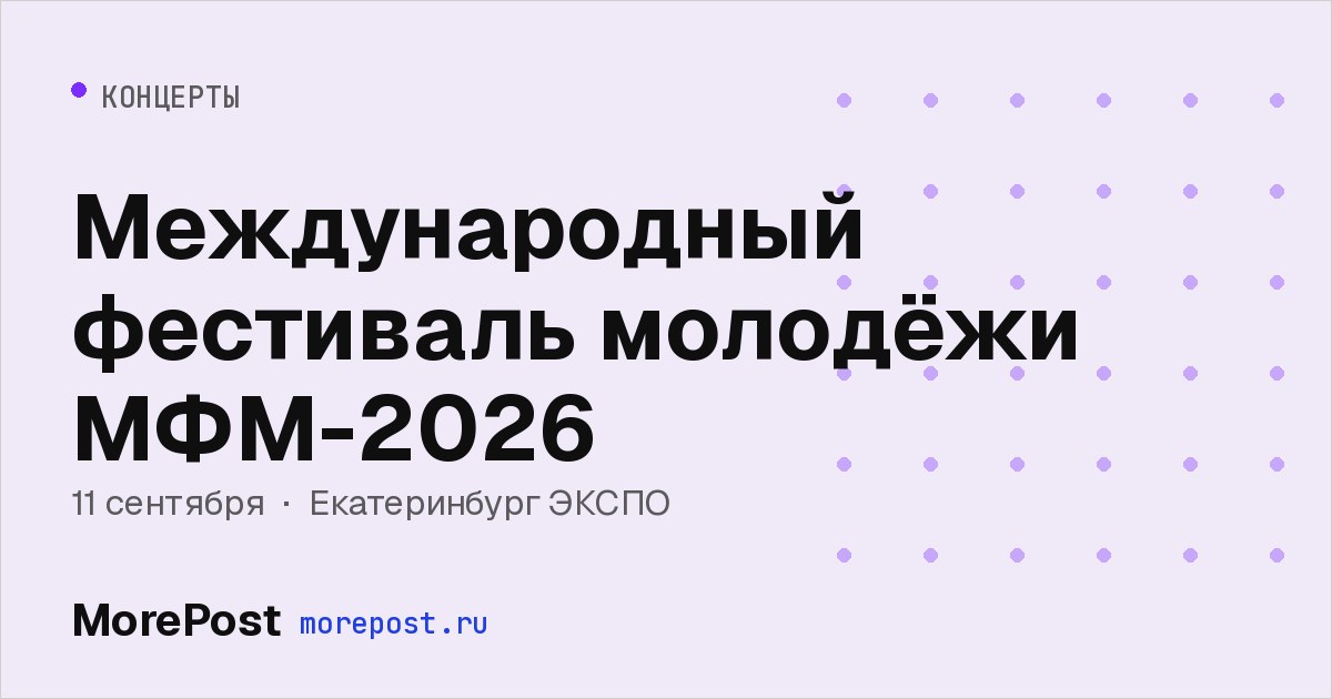 Афиша «Международный фестиваль молодёжи МФМ-2026»