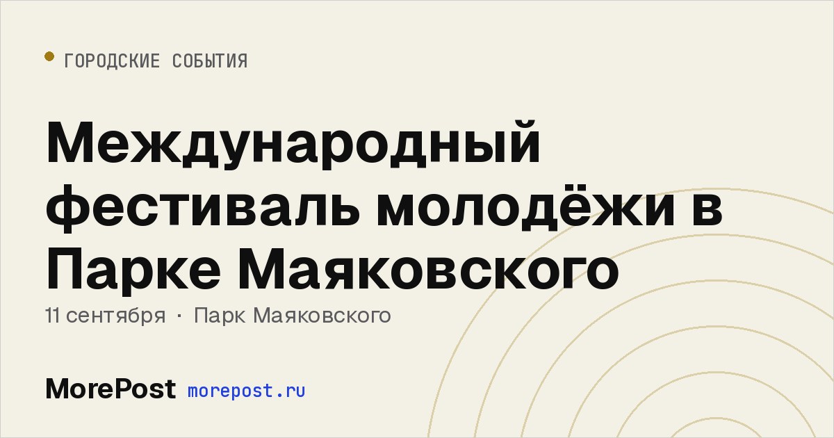 Афиша «Международный фестиваль молодёжи в Парке Маяковского»