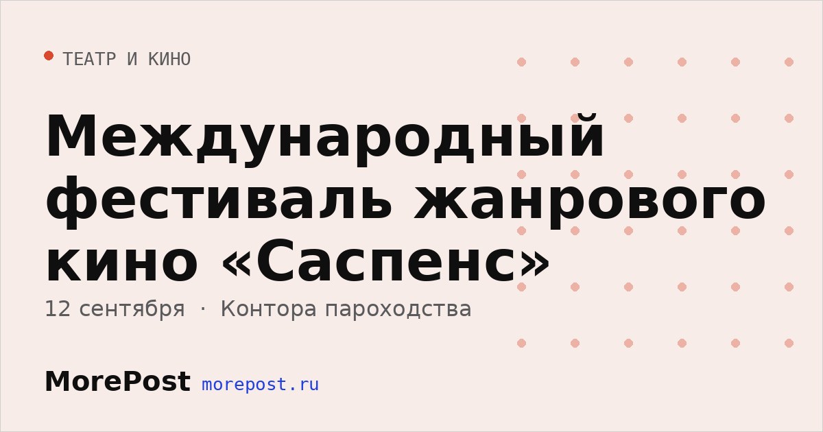 Афиша «Международный фестиваль жанрового кино «Саспенс»»