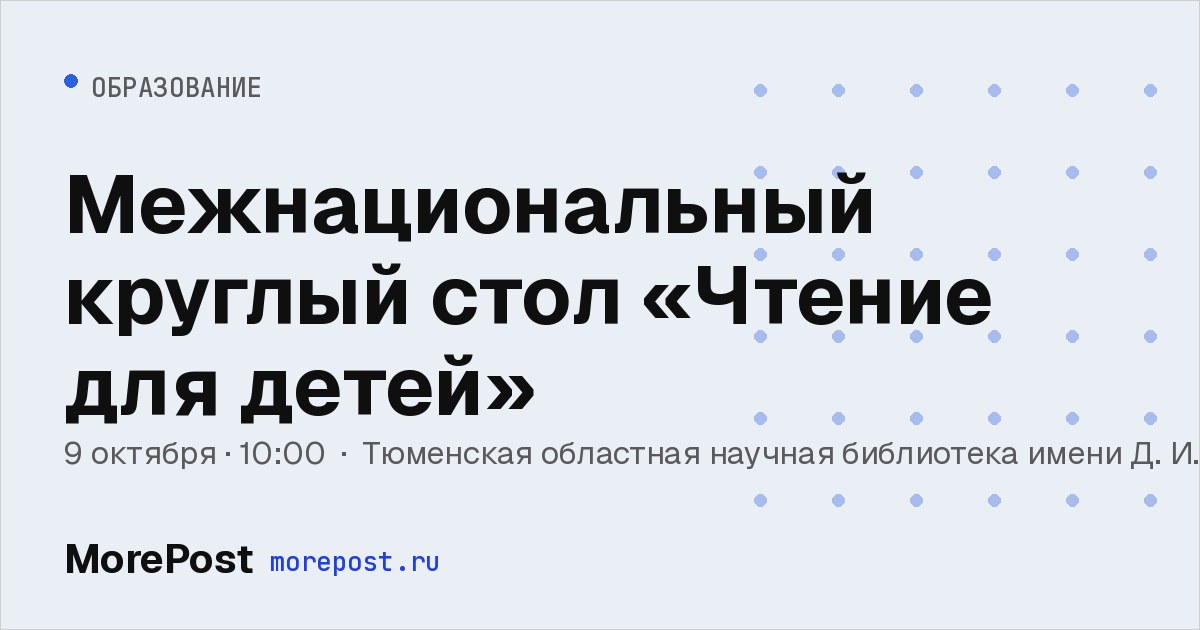 Афиша «Межнациональный круглый стол «Чтение для детей»»