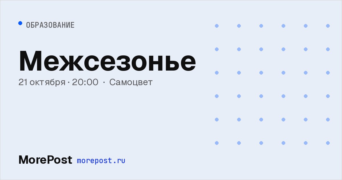 Афиша «Межсезонье»