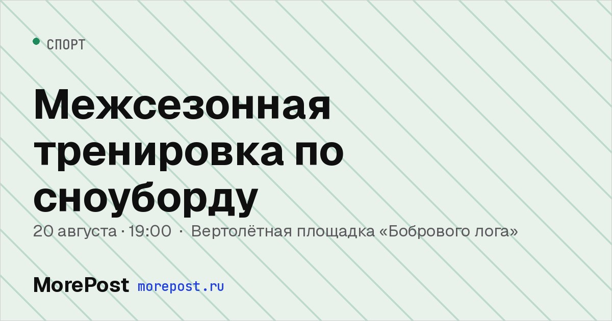 Афиша «Межсезонная тренировка по сноуборду»