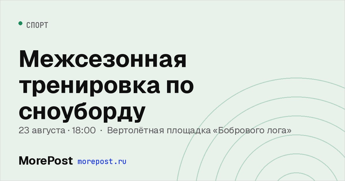 Афиша «Межсезонная тренировка по сноуборду»