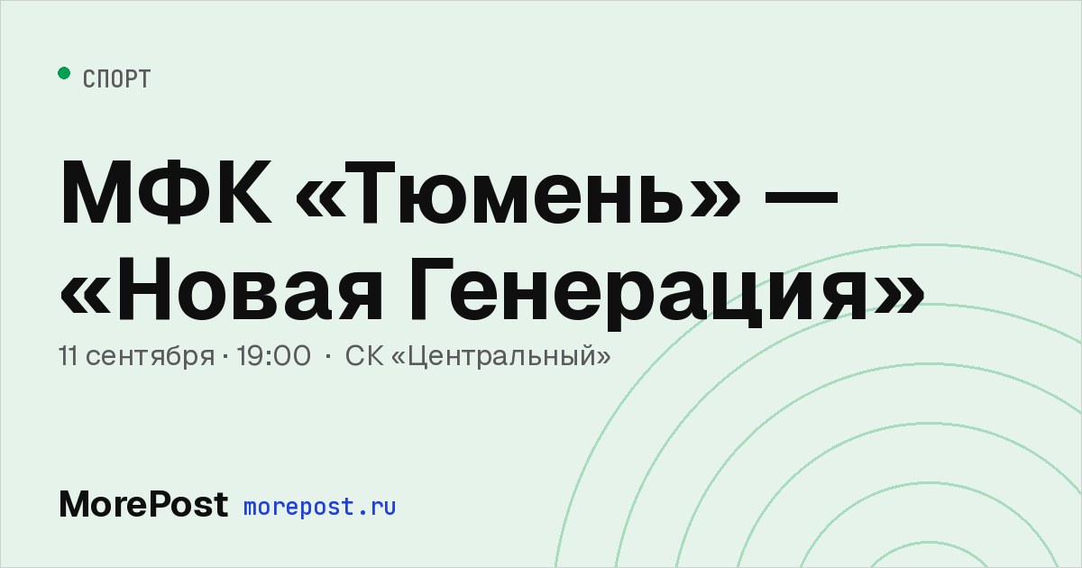 Афиша «МФК «Тюмень» — «Новая Генерация»»