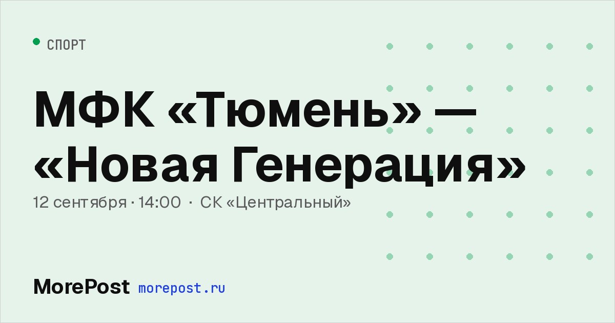 Афиша «МФК «Тюмень» — «Новая Генерация»»