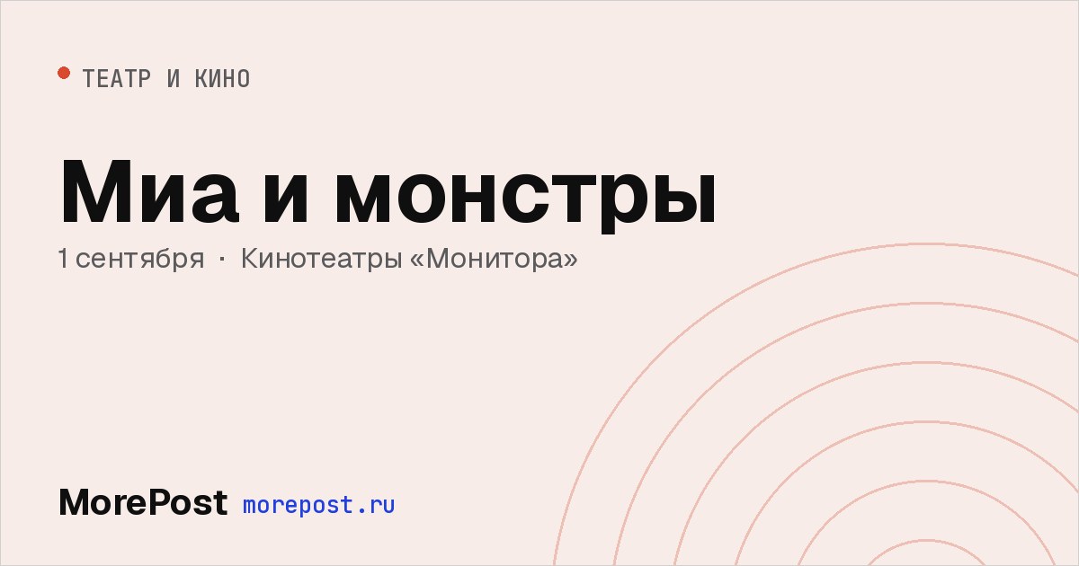 Афиша «Миа и монстры»