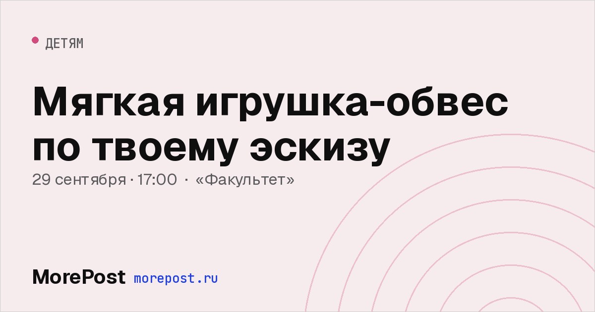 Афиша «Мягкая игрушка-обвес по твоему эскизу»