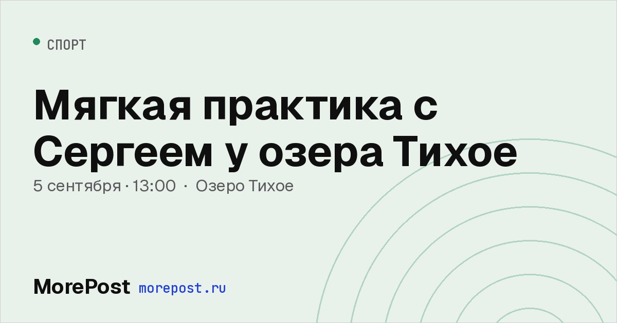 Афиша «Мягкая практика с Сергеем у озера Тихое»