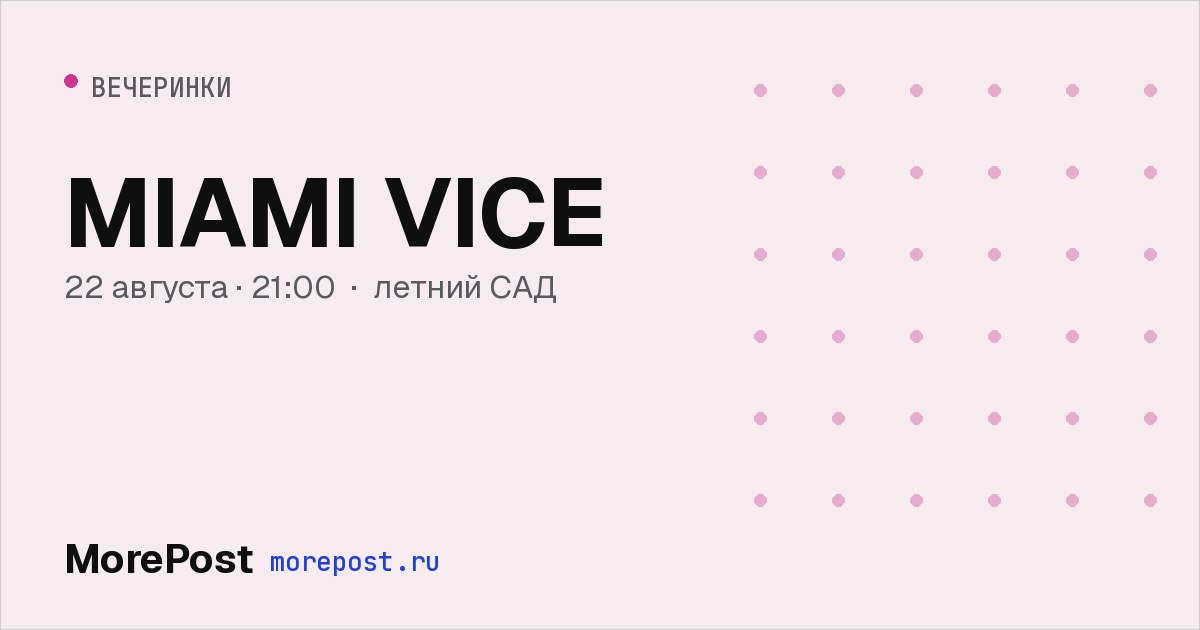 Афиша «MIAMI VICE»