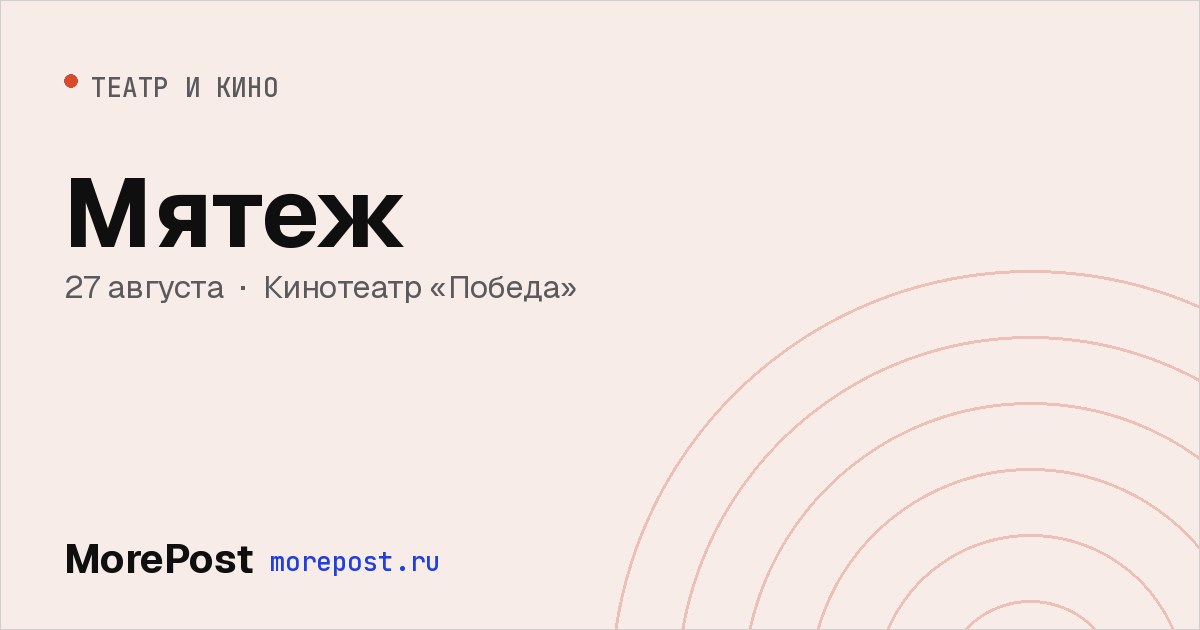 Афиша «Мятеж»