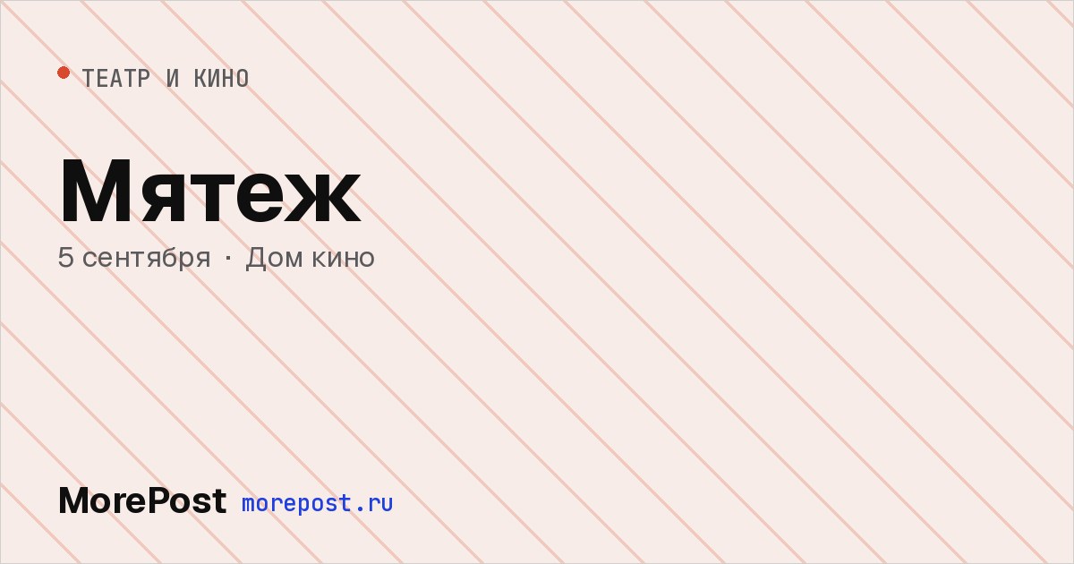 Афиша «Мятеж»