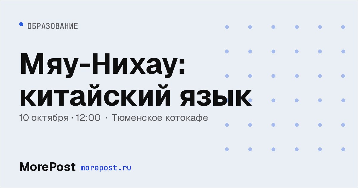 Афиша «Мяу-Нихау: китайский язык»