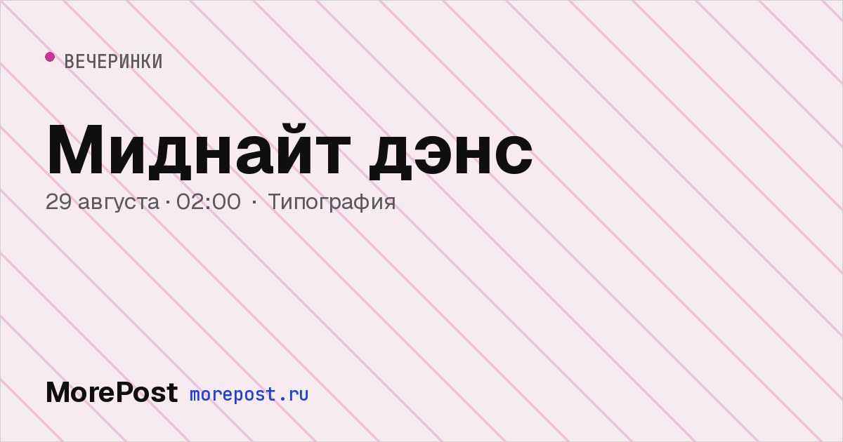 Афиша «Миднайт дэнс»