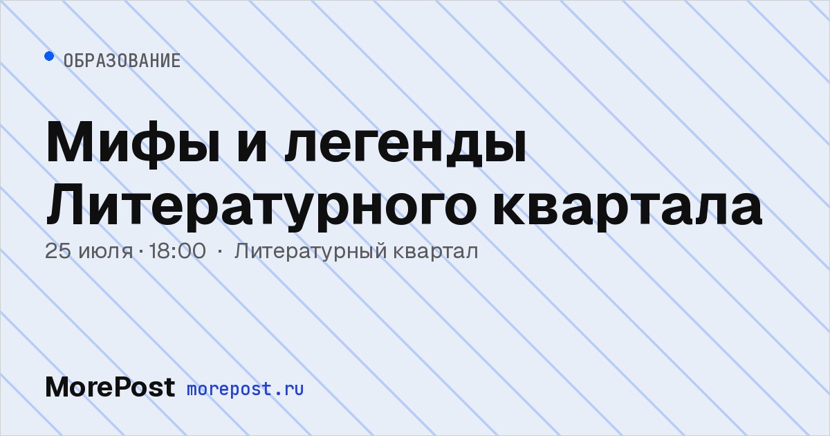 Афиша «Мифы и легенды Литературного квартала»