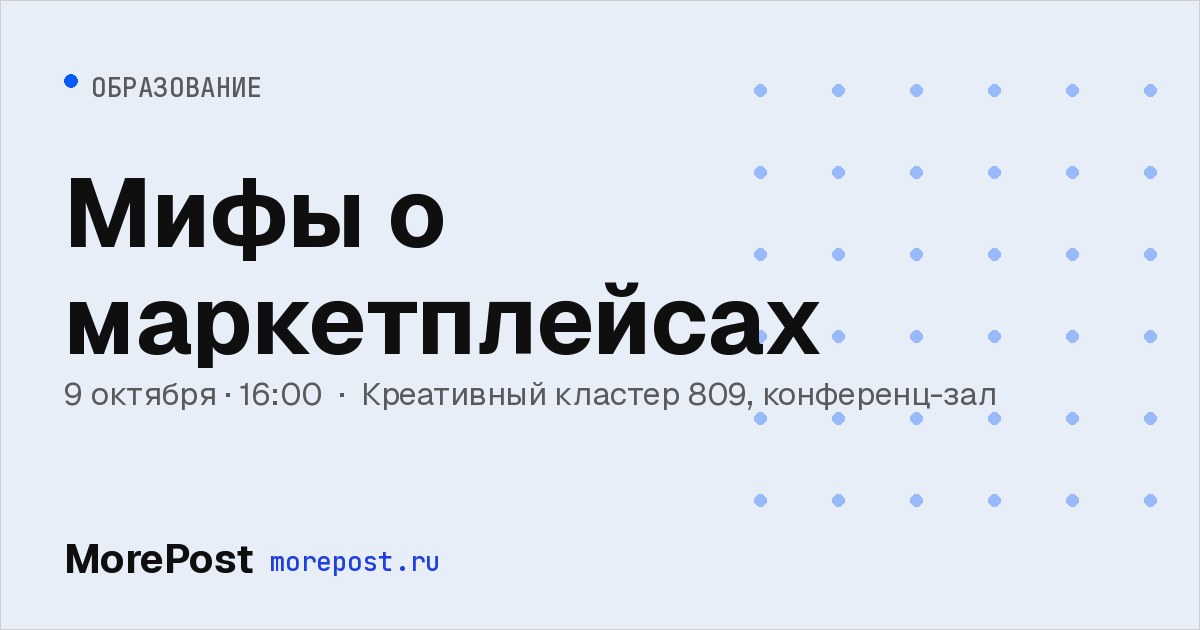 Афиша «Мифы о маркетплейсах»