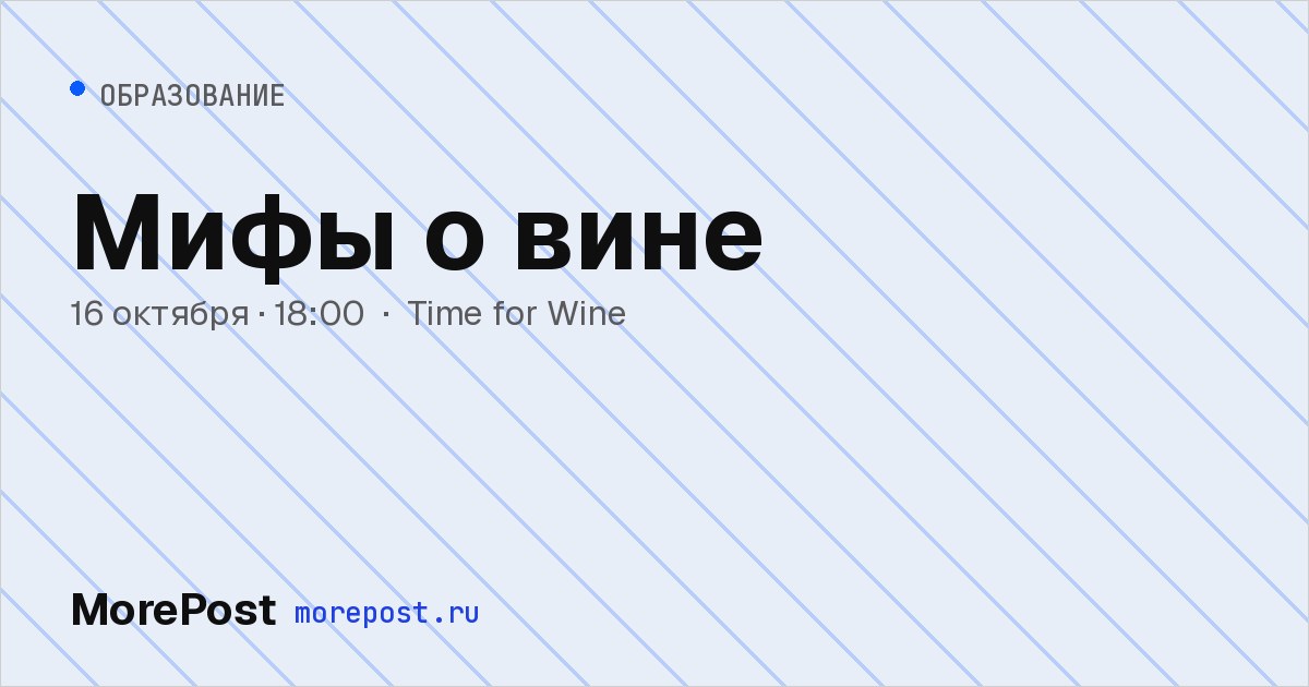 Афиша «Мифы о вине»