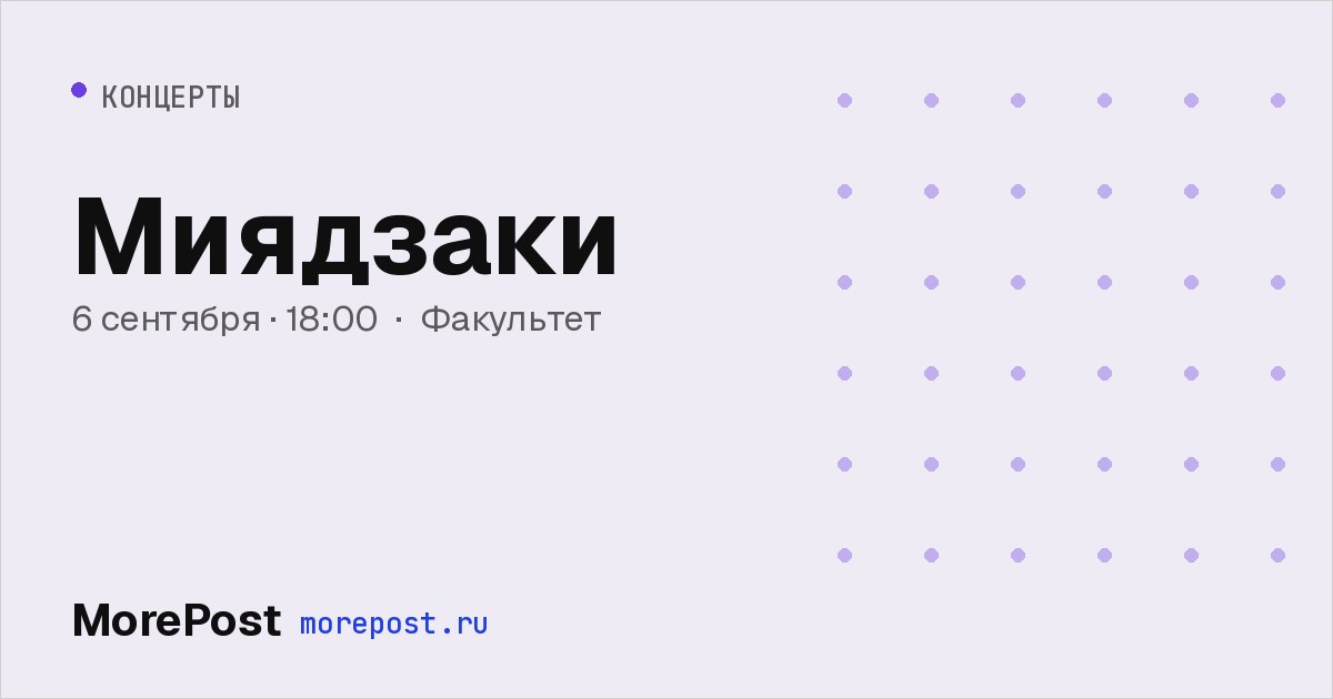 Афиша «Миядзаки»