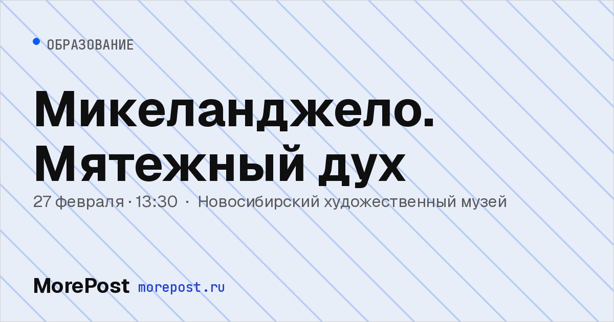 Афиша «Микеланджело. Мятежный дух»