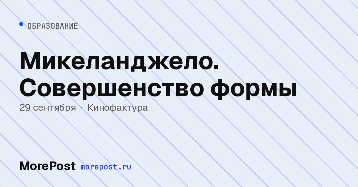 Афиша «Микеланджело. Совершенство формы»