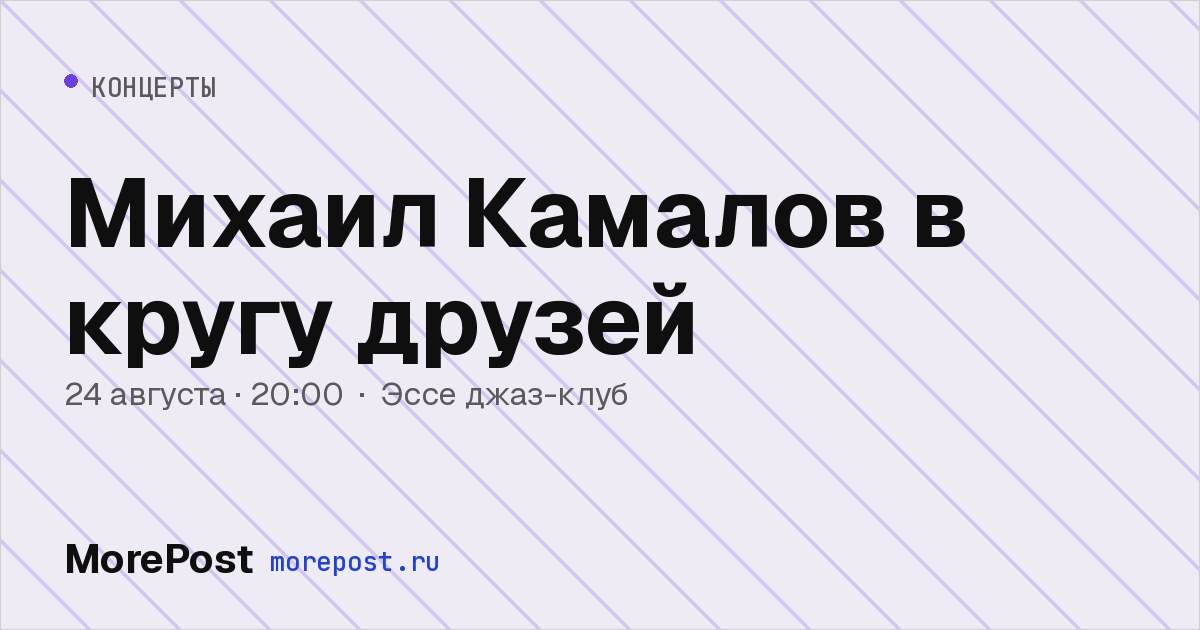 Афиша «Михаил Камалов в кругу друзей»